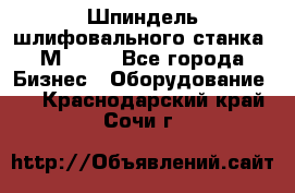   Шпиндель шлифовального станка 3М 182. - Все города Бизнес » Оборудование   . Краснодарский край,Сочи г.